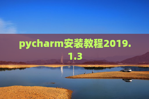 pycharm安装教程2019.1.3 pycharm安装教程2019.1.3